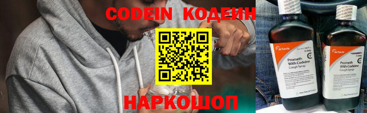 Кодеин Purple Drank  Вход с VPN  Протвино  Codein напиток Lean (лин) 